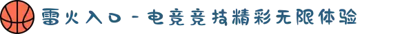雷火入口 - 电竞竞技精彩无限体验